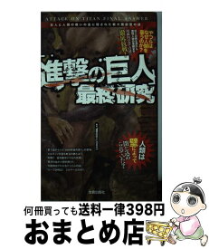 【中古】 「進撃の巨人」最終研究 巨人と人類の戦いの裏に隠された新大陸創世の謎 / 「進撃の巨人」調査兵団 / 笠倉出版社 [単行本]【宅配便出荷】