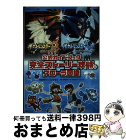 【中古】 ポケットモンスターウルトラサン・ウルトラムーン公式ガイドブック完全ストーリー攻略 NINTENDO　3DS / 元宮秀介, ワン / [単行本（ソフトカバー）]【宅配便出荷】