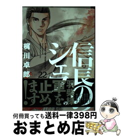 【中古】 信長のシェフ 22 / 梶川卓郎 / 芳文社 [コミック]【宅配便出荷】