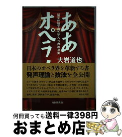 【中古】 ああオペラ！ 留学体験で得たオペラ界の真実 / 大岩 道也 / 秀作社出版 [単行本]【宅配便出荷】