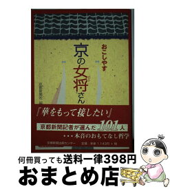 【中古】 おこしやす京の女将さん / 京都新聞社 / 京都新聞出版センター [単行本]【宅配便出荷】