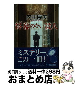 【中古】 終幕（フィナーレ）のない殺人 新装版 / 内田 康夫 / 祥伝社 [文庫]【宅配便出荷】