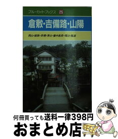 【中古】 倉敷・吉備路・山陽 岡山・姫路・赤穂・津山・備中高梁・福山・尾道 / 石津 良介, 中村 昭夫 / 実業之日本社 [単行本]【宅配便出荷】