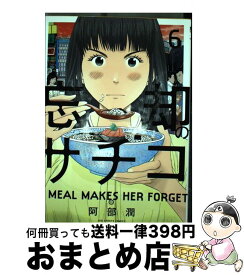 【中古】 忘却のサチコ 6 / 阿部 潤 / 小学館 [コミック]【宅配便出荷】