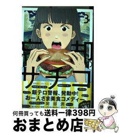 【中古】 忘却のサチコ 3 / 阿部 潤 / 小学館 [コミック]【宅配便出荷】