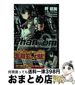 【中古】 Phantom～Requiem　for　the　Phantom 1 / ニトロプラス, 柊 柾葵 / メディアファクトリー [コミック]【宅配便出荷】