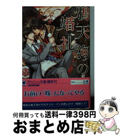 【中古】 鴉天狗の婚礼 / 洸, 小禄 / 海王社 [文庫]【宅配便出荷】