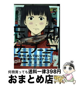 【中古】 忘却のサチコ 5 / 阿部 潤 / 小学館 [コミック]【宅配便出荷】