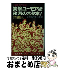 【中古】 笑撃ユーモア術秘密のネタ本！ ウケまくる快楽ワザ、これが関西流やねん / ナニワお笑い本舗 / 廣済堂出版 [新書]【宅配便出荷】