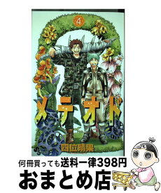 楽天市場 四位晴果 片恋スクリーム その他 本 雑誌 コミック の通販