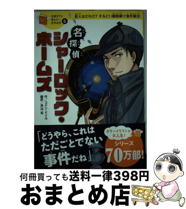 楽天市場 中古 名探偵シャーロック ホームズ 犯人はだれだ するどい観察眼で事件解決 コナン ドイル 横山 洋子 芦辺拓 城咲 綾 芦辺 拓 学研プラス 単行本 宅配便出荷 もったいない本舗 おまとめ店
