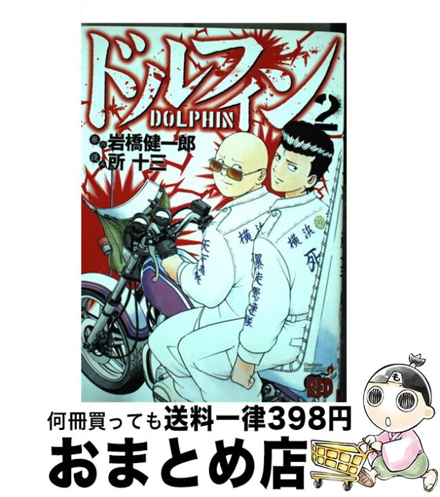 楽天市場 中古 ドルフィン ２ 所十三 岩橋健一郎 秋田書店 コミック 宅配便出荷 もったいない本舗 おまとめ店