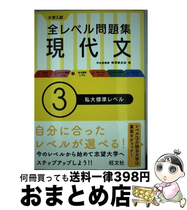 楽天市場 中古 大学入試全レベル問題集現代文 3 梅澤 眞由起 旺文社 単行本 宅配便出荷 もったいない本舗 おまとめ店 楽天市場 中古 大学入試全レベル問題集現代文 3 梅澤 眞由起 旺文社 単行本 宅配便出荷 もったいない本舗 おまとめ店