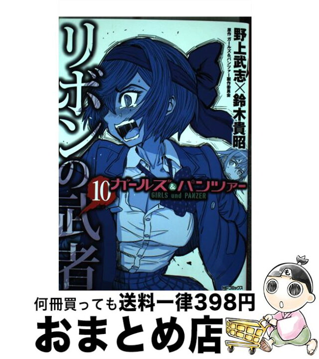 楽天市場 中古 ガールズ パンツァーリボンの武者 10 野上 武志 鈴木 貴昭 kadokawa コミック 宅配便出荷 もったいない本舗 おまとめ店 楽天市場 中古 ガールズ パンツァーリボンの武者 10 野上 武志 鈴木 貴昭 kadokawa コミック 宅配便出荷 もったいない本舗 おまとめ店