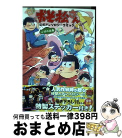 楽天市場 おそ松さん こぼれ話の通販