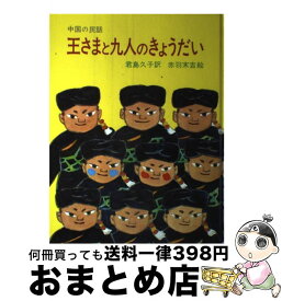 【中古】 王さまと九人のきょうだい 中国の民話 / 赤羽 末吉, 君島 久子 / 岩波書店 [大型本]【宅配便出荷】