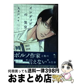 【中古】 インディゴの気分 / 丸木戸マキ / 祥伝社 [コミック]【宅配便出荷】