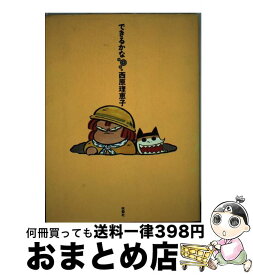 【中古】 できるかな / 西原 理恵子 / 扶桑社 [単行本（ソフトカバー）]【宅配便出荷】