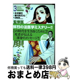 【中古】 監察医朝顔 3 / 木村 直巳, 香川まさひと, 佐藤 喜宣 / 実業之日本社 [コミック]【宅配便出荷】