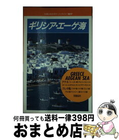 【中古】 ギリシア・エーゲ海 / JTBパブリッシング / JTBパブリッシング [単行本]【宅配便出荷】