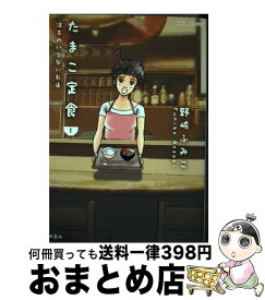 【中古】 たまこ定食注文のいらないお店 1 / 野崎 ふみこ / 双葉社 [コミック]【宅配便出荷】