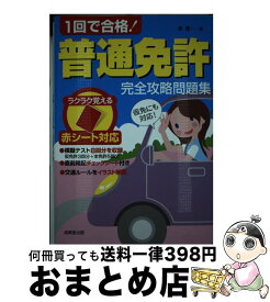 【中古】 1回で合格！普通免許完全攻略問題集 / 長 信一 / 成美堂出版 [単行本]【宅配便出荷】