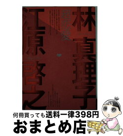 楽天市場 江原 啓之 本 中古 恋愛の通販