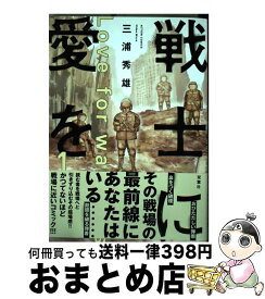 楽天市場 戦士に愛を 双葉社の通販