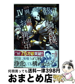 【中古】 骸骨騎士様、只今異世界へお出掛け中 4 / サワノアキラ / オーバーラップ [単行本]【宅配便出荷】