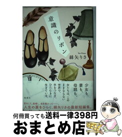 【中古】 意識のリボン / 綿矢 りさ / 集英社 [単行本]【宅配便出荷】