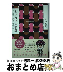 【中古】 しいたけ．の部屋 ドアの外から幸せな予感を呼び込もう / しいたけ. / KADOKAWA [単行本]【宅配便出荷】