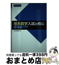 【中古】 理系数学入試の核心標準編 改訂版 / Z会出版編集部 / Z会 [単行本（ソフトカバー）]【宅配便出荷】