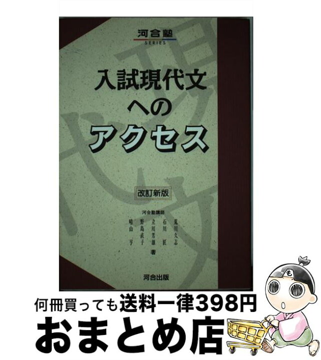 楽天市場 中古 入試現代文へのアクセス 改訂新版 荒川久志 河合出版 単行本 宅配便出荷 もったいない本舗 おまとめ店