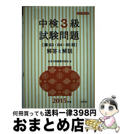 【中古】 中検3級試験問題「第83・84・85回」解答と解説 2015年版 / 日本中国語検定協会 / 白帝社 [単行本]【宅配便出荷】