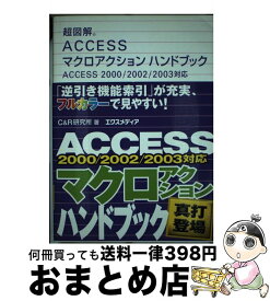 【中古】 超図解Accessマクロアクションハンドブック Access　2000／2002／2003対応 / C＆R研究所 / エクスメディア [単行本]【宅配便出荷】