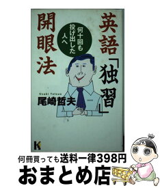 楽天市場 英語 独習 開眼法 何十回も投げ出した人への通販 楽天市場 英語 独習 開眼法 何十回も投げ出した人への通販