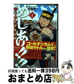 【中古】 めしあげ！！～明治陸軍糧食物語～ 1 / 清澄 炯一, 軍事法規研究会 / KADOKAWA [コミック]【宅配便出荷】