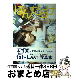 【中古】 ほんだらけ 本田本 / 本田翼 / SDP [大型本]【宅配便出荷】