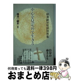 【中古】 中心を見定めて生きる 柳澤嗣世牧師説教集 / 柳澤嗣世 / 株式会社 キリスト新聞社 [単行本]【宅配便出荷】