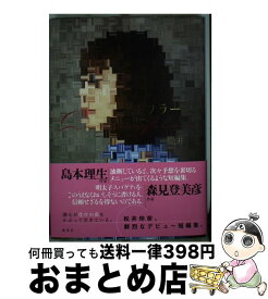 【中古】 カモフラージュ / 松井 玲奈 / 集英社 [単行本]【宅配便出荷】