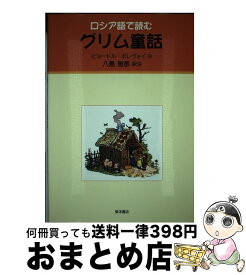 【中古】 グリム童話 ロシア語で読む / ピョートル ポレヴォイ, 八島 雅彦 / 東洋書店 [単行本]【宅配便出荷】