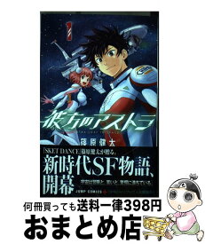 【中古】 彼方のアストラ 1 / 篠原 健太 / 集英社 [コミック]【宅配便出荷】