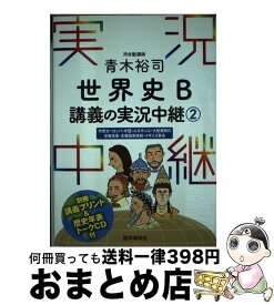 【中古】 青木裕司世界史B講義の実況中継 2 / 青木 裕司 / 語学春秋社 [単行本（ソフトカバー）]【宅配便出荷】