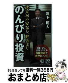 楽天市場 将来が不安なら 貯金より のんびり投資 の通販
