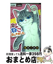 【中古】 ねこ、はじめました ニャンとも気になるニャオ 1 / 環方 このみ / 小学館 [コミック]【宅配便出荷】