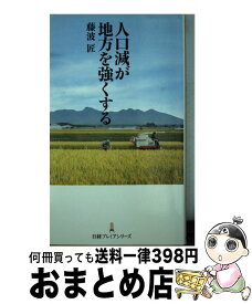 【中古】 人口減が地方を強くする / 藤波 匠 / 日本経済新聞出版 [単行本（ソフトカバー）]【宅配便出荷】