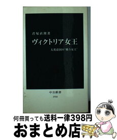 【中古】 ヴィクトリア女王 大英帝国の“戦う女王” / 君塚 直隆 / 中央公論新社 [新書]【宅配便出荷】