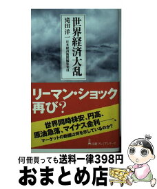 楽天市場 世界経済 チキンゲームの罠 本 雑誌 コミック の通販