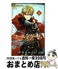 【中古】 コールドゲーム 2 / 和泉 かねよし / 小学館サービス [コミック]【宅配便出荷】