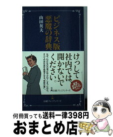 楽天市場 ビジネス版悪魔の辞典の通販